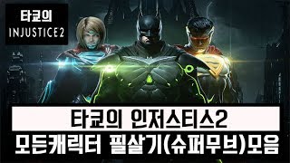 (DC히어로)인저스티스2 모든캐릭터 필살기(수퍼무브)모음영상
