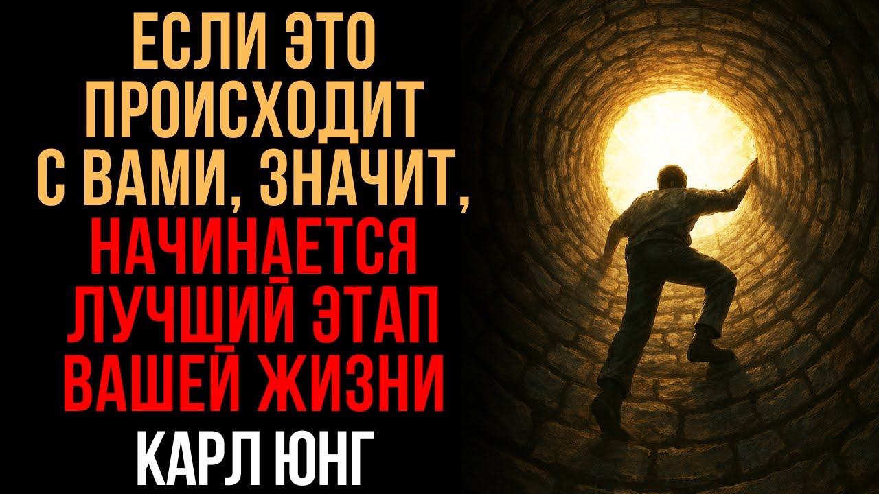 Признаки того, что вы на пороге лучшего этапа своей жизни | Карл Юнг | Мудрость Времени