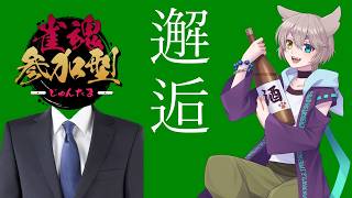 【雀魂参加型】お母さんVと社不ジジイ【コラボ】