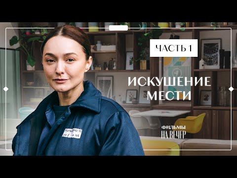 Искушение мести. Часть 1 | НОВЫЙ ФИЛЬМ 2023 | НОВИНКИ КИНО | КРИМИНАЛЬНАЯ МЕЛОДРАМА