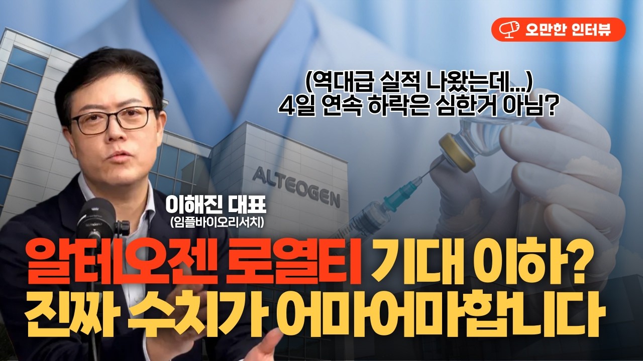 알테오젠 로열티 기대 이하? "수치가 어마어마합니다" [오만한인터뷰]