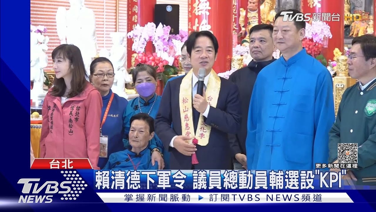 賴清德下軍令 議員總動員輔選設「KPI」