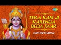 #ShriRamBhajan |Tera Ram Ji Karenga Beda Paar | राम भजन | Ram Bhajan | Hari Om Sharan