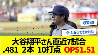 【どう？】大谷翔平さん直近7試合打率.481 2本 10打点 OPS1.51【野球まとめ】