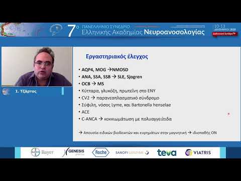 Τζάρτος Ι. - Διαφορική διάγνωση οπτικής νευρίτιδας: κλινικά και εργαστηριακά κριτήρια