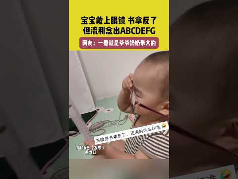 😂宝宝书拿反了但流利念出ABCDEFG，网友：一看就是爷爷奶奶带大的 #cute #funny #萌娃 | China Focus 上海:世界的聚焦点