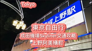 日本東京自由行，成田機場Skyliner到市區交通攻略～上野阿美橫町、JCB免費使用機場貴賓室～Japan Tokyo  Vlog～凱莉愛旅行