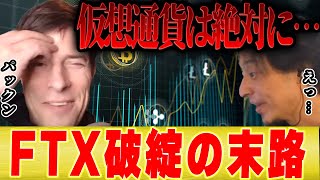 【ひろゆき×パックン】FTX破綻・・・仮想通貨の今後は間違いなく●●です【切り抜き 大谷翔平 ビットコイン 暴落 チャート Genesis 破綻 出金停止 fx 株 金融】