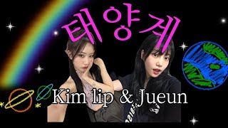 [影音] Jueun & Kim Lip - 太陽系 (Cover)
