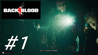 ただただゾンビいっぱい【Back4Blood】【三人実況】#1