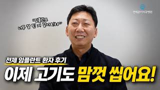 전체 임플란트 후 식사는 정말 달라질까요?