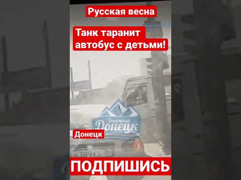 ВИДЕО: танк в Донецке врезался в автобус с людьми #shorts