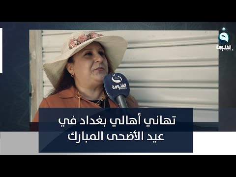 شاهد بالفيديو.. تهاني أهالي بغداد في عيد الأضحى المبارك