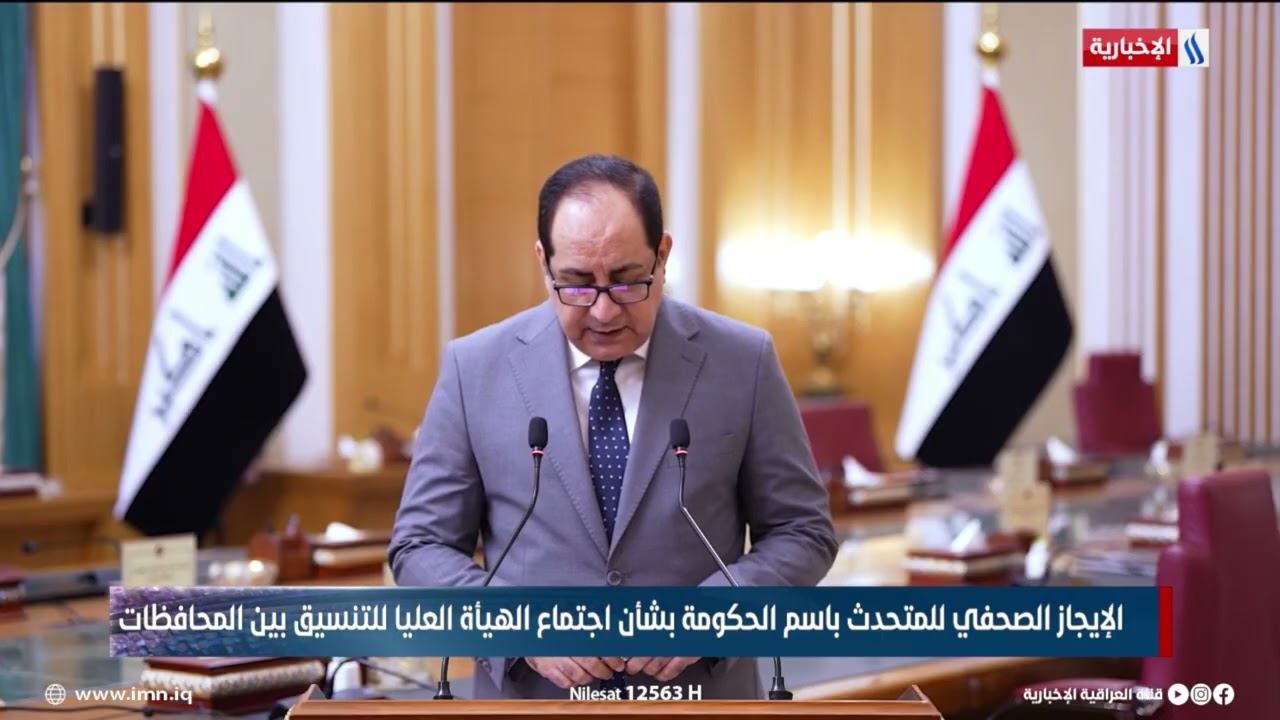 فيديو | الإيجاز الصحفي للمتحدث باسم الحكومة بشأن اجتماع الهيأة العليا للتنسيق بين المحافظات