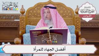 [1128] أفضل الجهاد للمرأة - عثمان الخميس