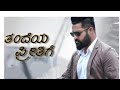 Nannaku Prematho Song In Kannada