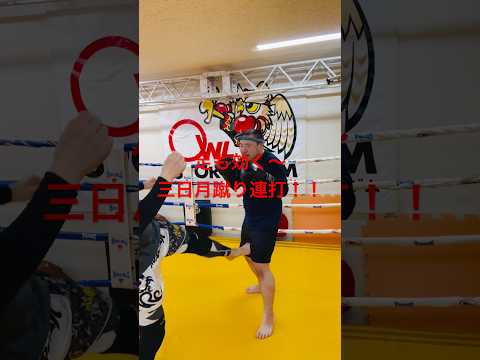[キックボクシング　トレーニング　格闘技] 足も効く〜 三日月蹴り連打！！　#キックボクシング #トレーニング #格闘技