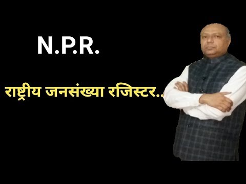 एनपीआर-राष्ट्रीय जनसंख्या रजिस्टर /National population register/NPR और NRC में अन्तर.. Video