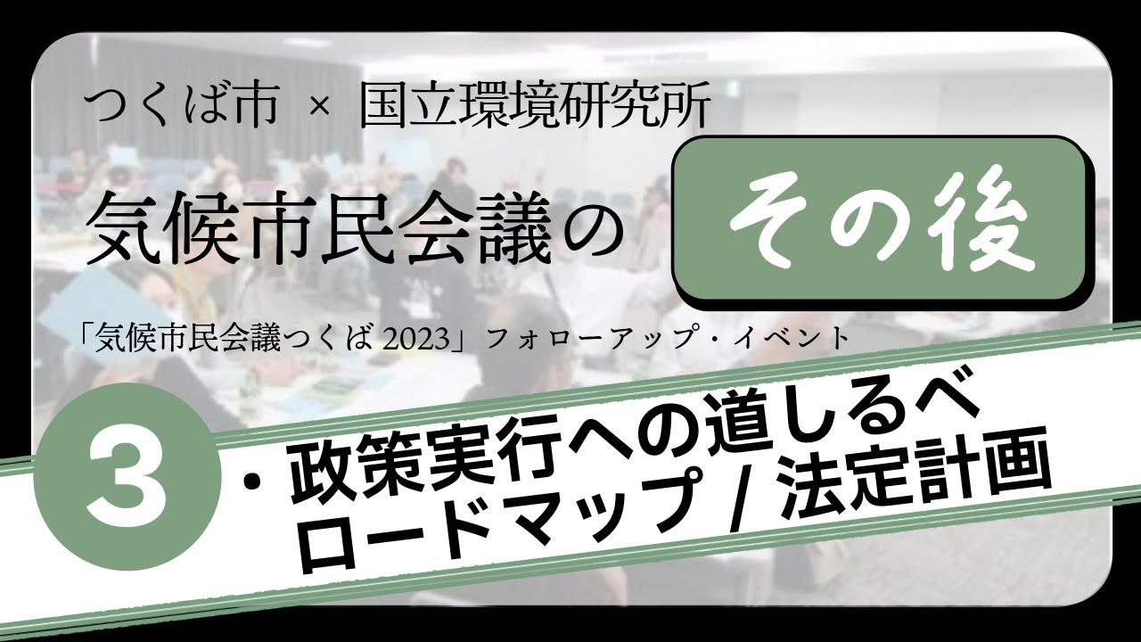 気候市民会議つくばフォローアップ③ロードマップとその進捗・実行計画改定の状況を知る～政策実行への道しるべ ：ロードマップ/法定計画 ～