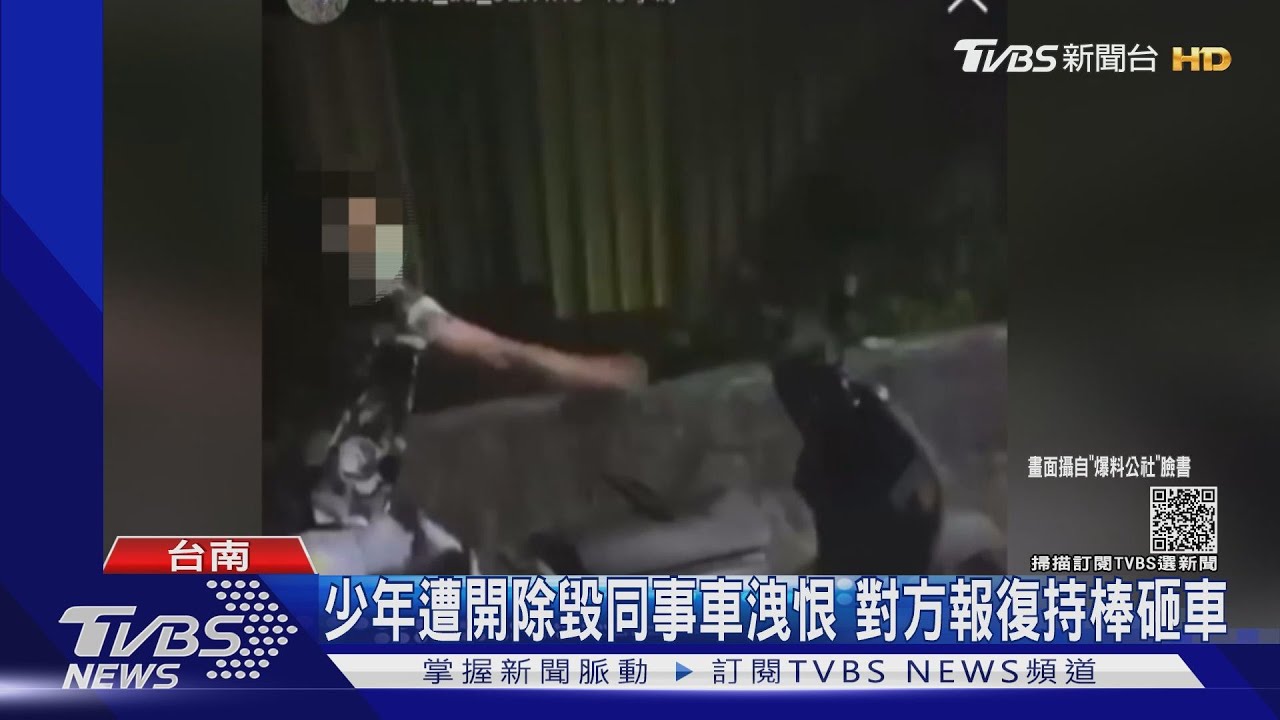 少年遭開除毀同事車洩恨 對方報復3人持棒猛砸車