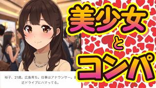 広告見たらめっちゃモテた！！【コンパでサバイバル】