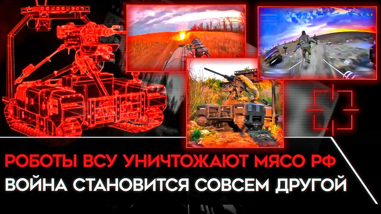 УКРАИНСКИЕ РОБОТЫ-УБИЙЦЫ УЖЕ НА ФРОНТЕ. НРК ВСУ воюют против волн российског