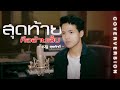 สุดท้ายคืออ้ายเจ็บ ณัฐ สุรศักดิ์ Cover V