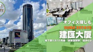 【上海Officeルームツアー】商業の中心地!徐家匯駅上の好立地◎ランドマークの『美羅城』を眼下に望む:建匯大厦