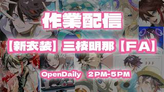 【新衣装】三枝明那【FA】作業配信テスト
