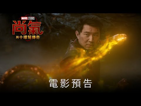 《尚氣與十環幫傳奇》電影預告2 (中文字幕）