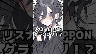 リスナーとIPPONグランプリするVtuberがヤバい!?#shorts #vtuber #新人vtuber #個人勢vtuber