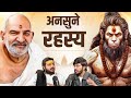 हनुमान जी के अनसुने रहस्य Neem Karoli Baba Hanuman Chalisa