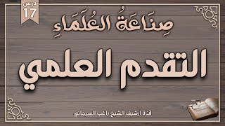 صورة درس 17 | التقدم العلمي | سلسلة صناعة العلماء | راغب السرجاني وصلاح سلطان