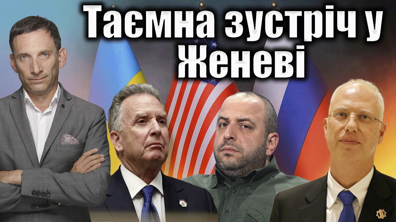 Таємна зустріч у Женеві | Віталій Портников @gvlua