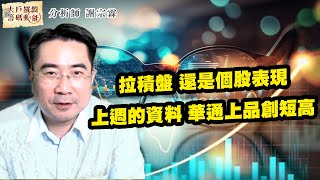 拉積盤 還是個股表現 上週的資料 華通上品創短高 (圖)