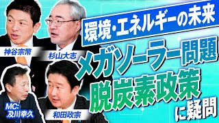 日本を守れ！大規模メガソーラー問題と脱・脱炭素政策の推進へ！MC及川幸久 神谷宗幣 和田政宗 杉山大志【赤坂ニュース374】
