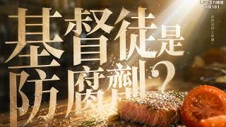【信仰101】你是週末兼職基督徒嗎? 鹽和光, 你從第一句就讀錯了