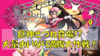 大量おいなり満腹大作戦！ Day9『あと2日』｜#ReOath #PR #game8store