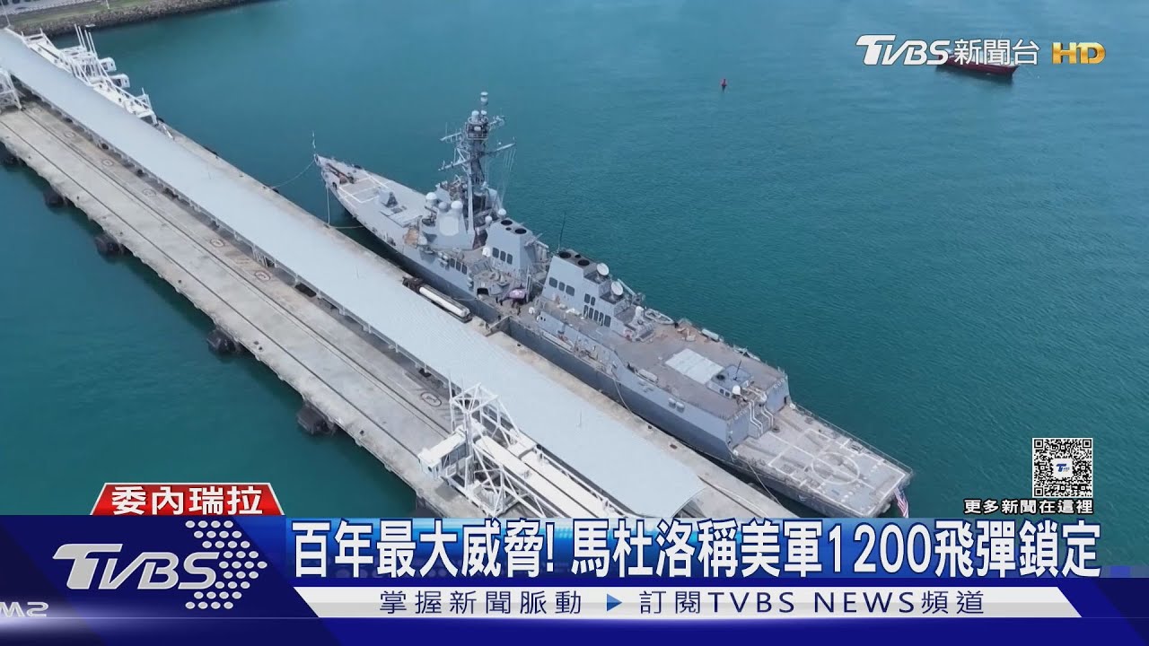 稱美軍1200飛彈鎖定委內瑞拉 馬杜洛批美軍帶來血腥威脅