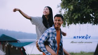 นายหญิง – Phumin (ภูมิมินท์)