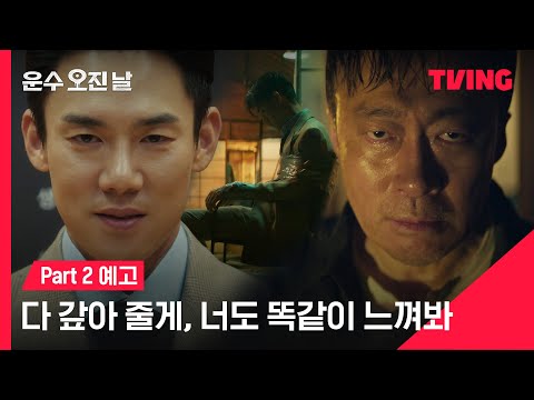 [운수 오진 날] #이성민 VS #유연석 "너도 똑같이 느끼게 해줄게" | Part 2 예고 | TVING 예고편
