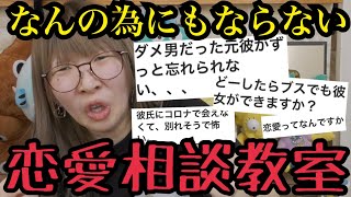 【真剣に答え過ぎる】まあたその恋愛お悩み相談教室【第二弾】
