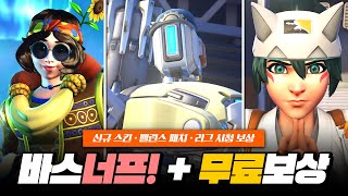 바스티온 너프! 무료 보상 20종! 그리고 신규 스킨까지!