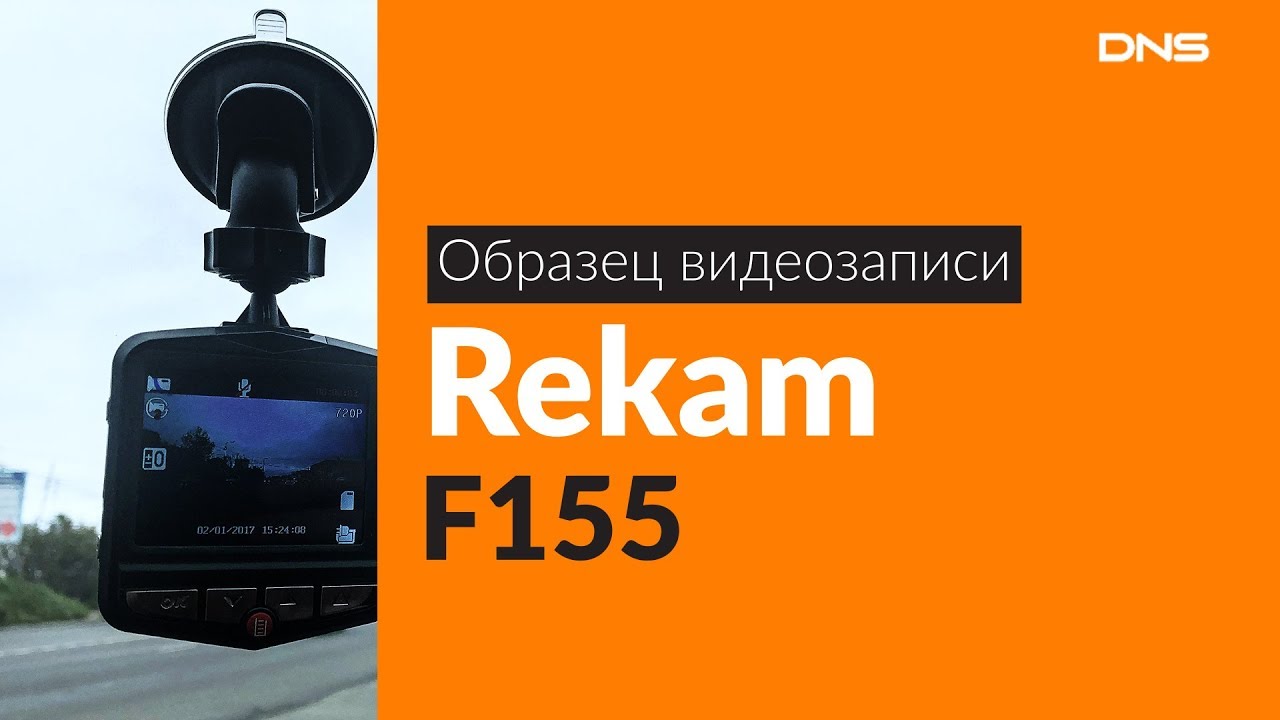 Видеорегистратор rekam f155 инструкция по применению на русском