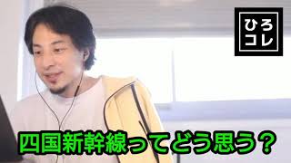 【ひろゆき】四国新幹線ってどう思う?