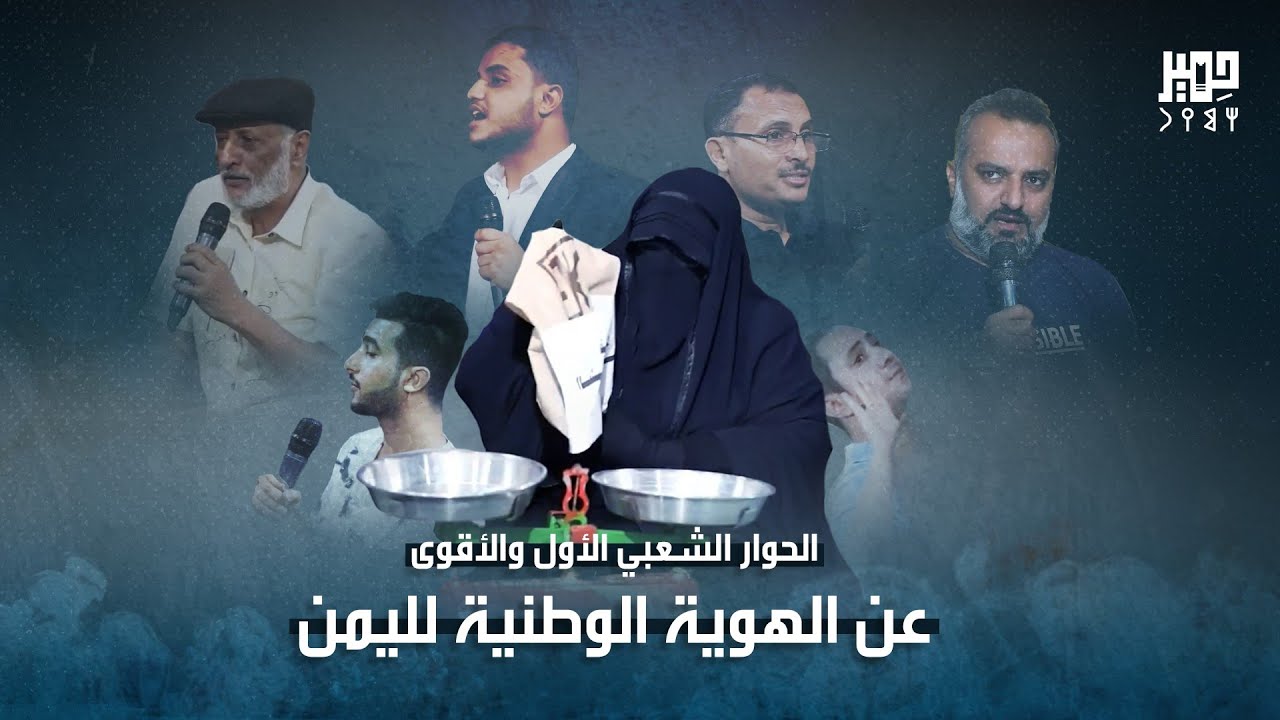 المنتدى | الحلقة الثانية | الحوار الشعبي الأول والأقوى عن الهوية الوطنية لليمن