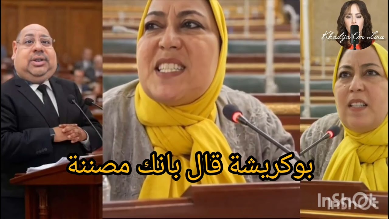 6 janvier 2026.  بوكريشة قال بان السريعة مصننة وفيها ريحة العرق