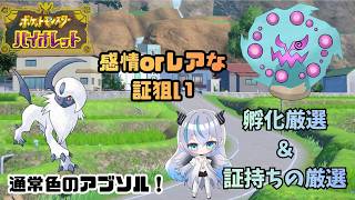 【ポケモンSV】 色違いのミカルゲが欲しいので国際孵化をやる！    レアな証をもつアブソルも狙いたい🦇　初見・初心者歓迎💠 【魔天使ぺトラ】