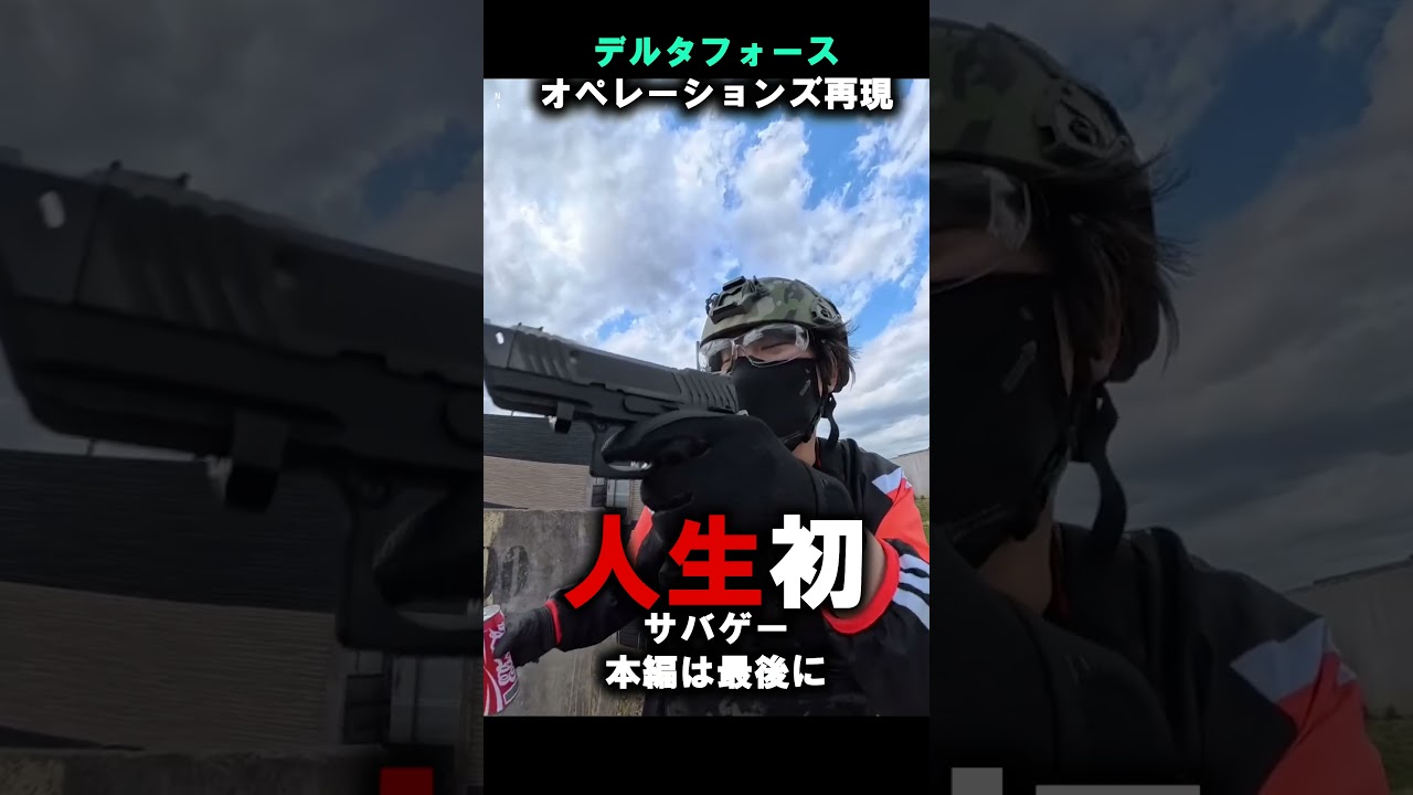 FPSゲーマーがリアルでサバゲーしたらｗｗｗｗｗｗｗ #shorts #deltaforce