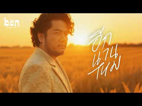 Ben Chalatit - อีกนานไหม [Official AI Music Video]